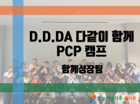 다같이 함께 PCP 캠프
