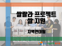 ‘쌀랄라 프로젝트’ 쌀 지원