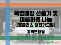 폭염예방 선풍기 및 여름이불 나눔