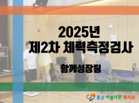 2025년 제2회 체력측정검사 진행