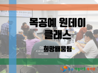 명인과 함께하는 목공예 원데이 클래스