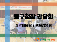 동구청장 간담회 진행