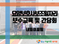 2025년 요양보호사보조일자리사업 2차 보수교육 및 간담회 실시