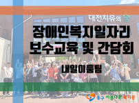 2025년 장애인복지일자리사업 2차 보수교육 및 간담회 실시