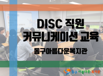 DISC 행동유형 분석을 통한 직원 커뮤니케이션 교육