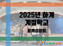 2025년 하계 계절학교