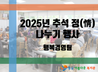 2025 추석 정(情) 나누기 행사