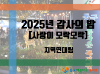 2025 감사의 밤 '사랑이 모락모락'