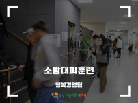 2025 소방대피훈련