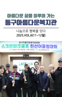 동구아름다운복지관 모바일소식지 11-12월호(2025년…