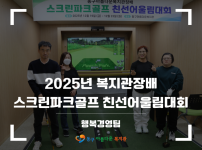 2025 스크린파크골프 친선어울림대회