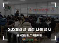2026 설 명절 나눔 행사