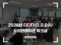 2026 디디다(D.D.DA) 오리엔테이션 워크샵