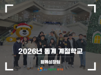 2026 동계 계절학교 「모험가득! 보람빵빵!」