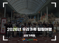 2026 우리가족 힐링여행