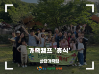 2026 가족캠프 휴식