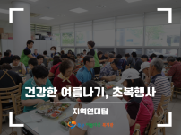2026 건강한 여름나기 초복행사