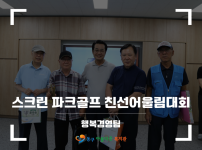 2026 스크린 파크골프 친선어울림대회