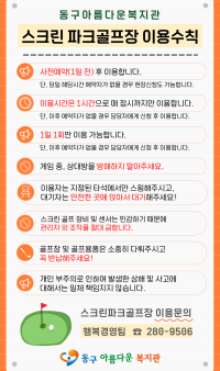 스크린 파크골프실 이용수칙