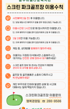 (썸네일)스크린 파크골프실 이용수칙