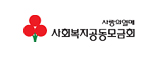 사회복지공동모금회 로고