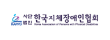 한국지체장애인협회 로고
