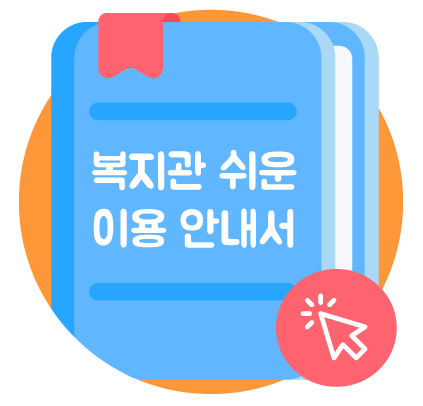 복지관 쉬운이용 안내서