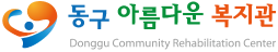 동구아름다운복지관 로고